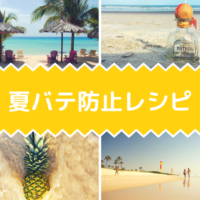 146.夏バテ防止レシピ5選