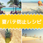 146.夏バテ防止レシピ5選