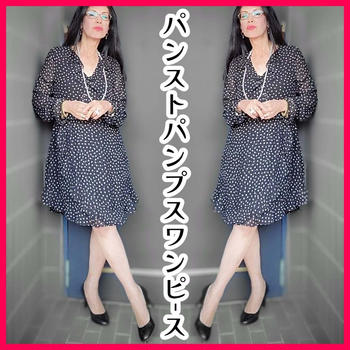 パンストパンプスワンピース