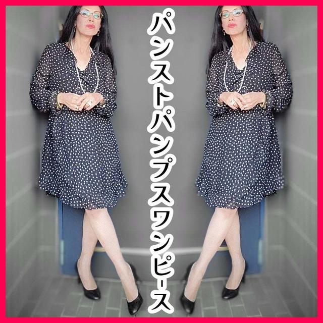 パンストパンプスワンピース