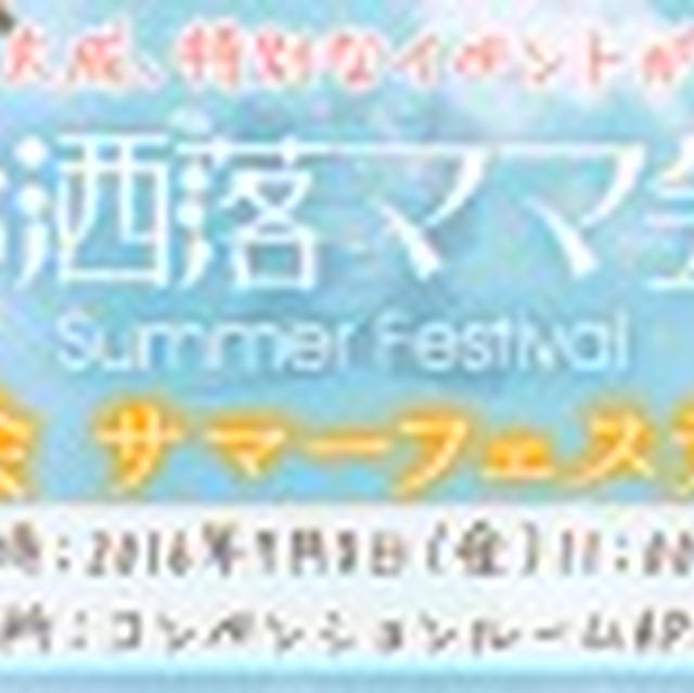 お洒落ママ会サマーフェスティバル