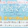 お洒落ママ会サマーフェスティバル
