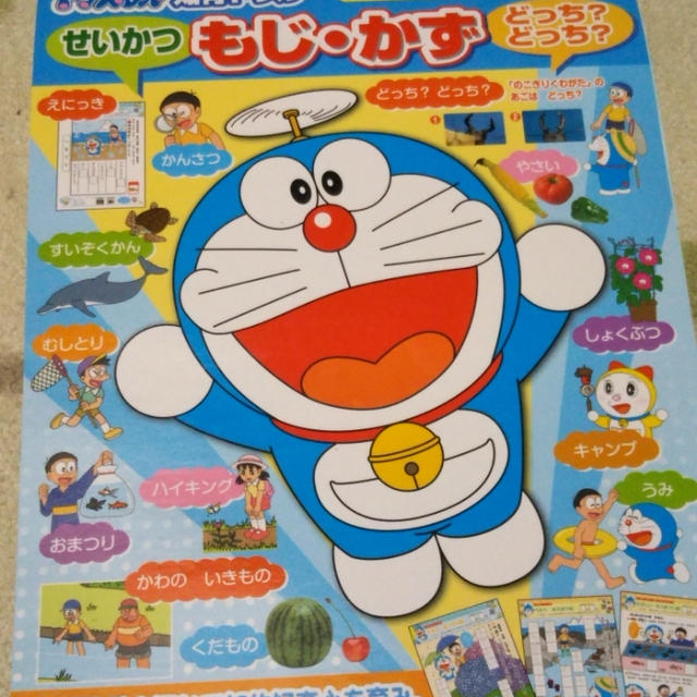 ドラえもん☆知育ドリル！せいかつもじ・かず
