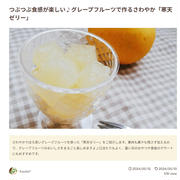 【掲載】レシピブログ「フーディストノート」グレープフルーツの寒天ゼリー特集