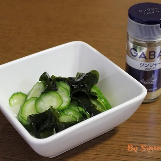 GABANジンジャーと寿司酢で簡単『胡瓜とわかめの酢の物』～簡単・副菜・スパイスアンバサダー～