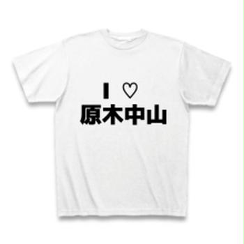 原木中山　Tシャツ