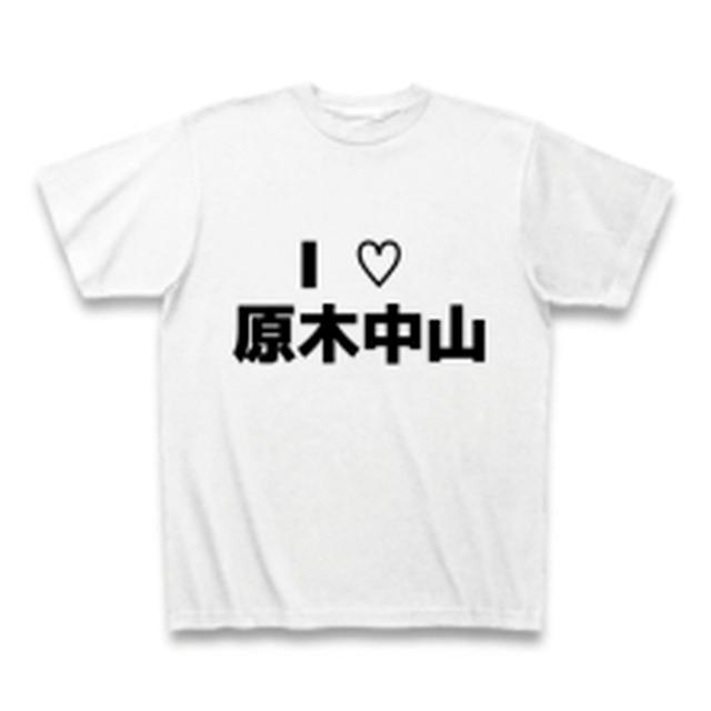 原木中山　Tシャツ