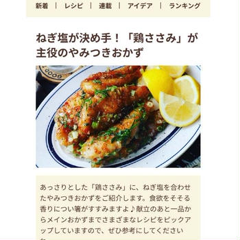 【ご報告】揚げ焼きササミのネギ塩レモンがフーディストノート掲載❤︎感謝