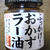 ぶっかけ！おかずラー油＠ヱスビー食品