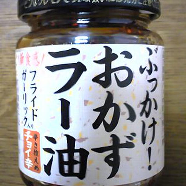 ぶっかけ！おかずラー油＠ヱスビー食品