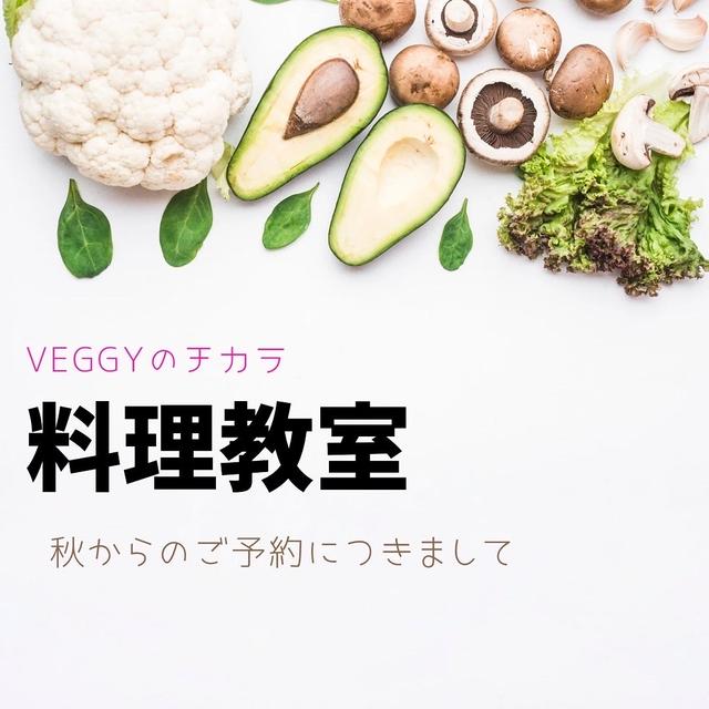 Veggyのチカラお料理レッスン、後期、秋のレッスンのお知らせです。