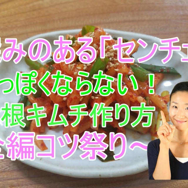 水っぽくならない　大根千切りキムチ【センチェ】動画アップしました。