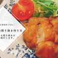 【レシピ】タレは家にある調味料で簡単！鶏ももの照り焼きの作り方