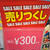 パシオス☆Tシャツが300円から！キャラクター雑貨が100円から！
