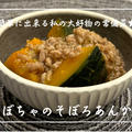 【レシピ】常備菜に★生姜が効いてほっこりあったまります。／かぼちゃのそぼろあんかけ
