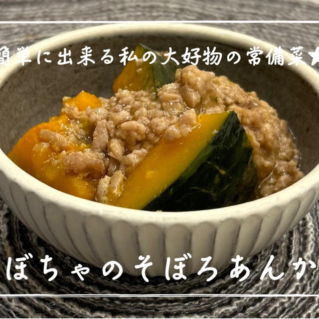 【レシピ】常備菜に★生姜が効いてほっこりあったまります。／かぼちゃのそぼろあんかけ