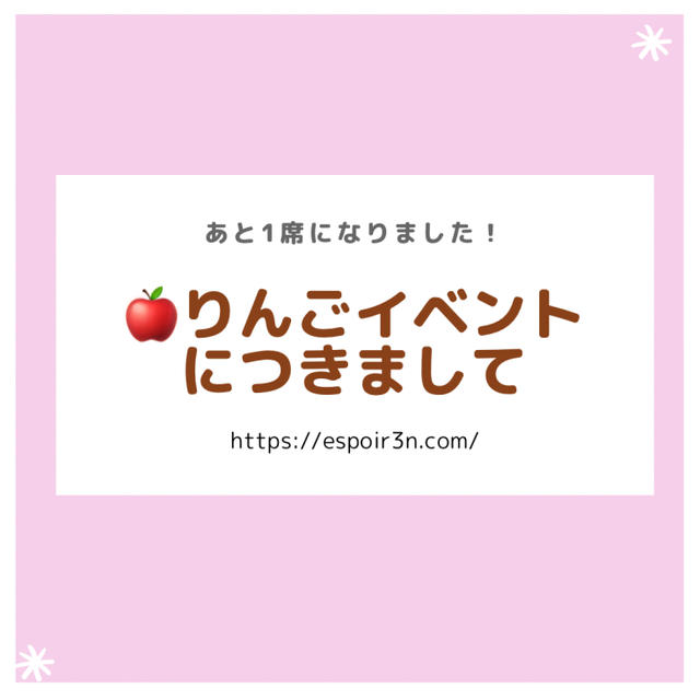 イベント「りんご大収穫祭！」土曜日１席のみとなりました。