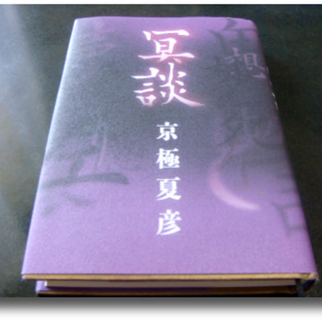 京極夏彦★「冥談」読みました