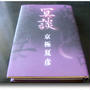 京極夏彦★「冥談」読みました