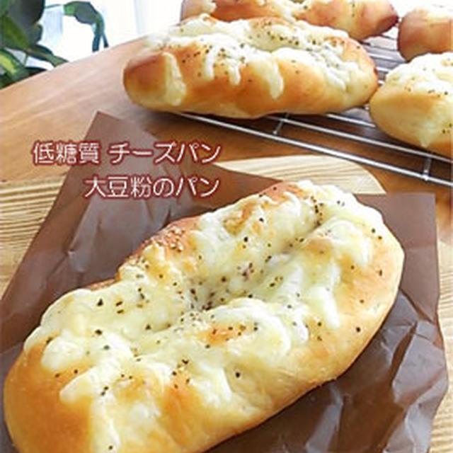 低糖質 シンプルなチーズパン～大豆粉パン