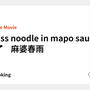 Glass noodle in mapo sauce 🌶🍳　麻婆春雨