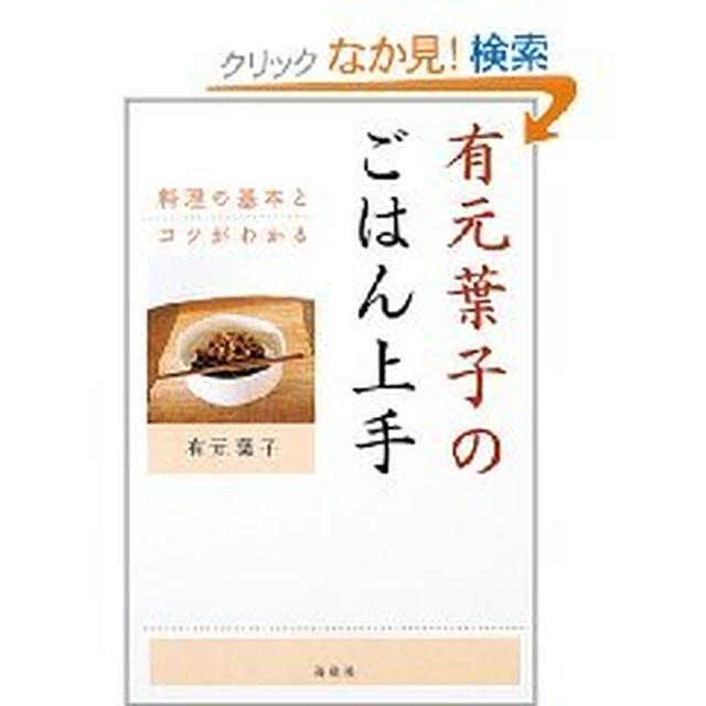 本「有元葉子のごはん上手」