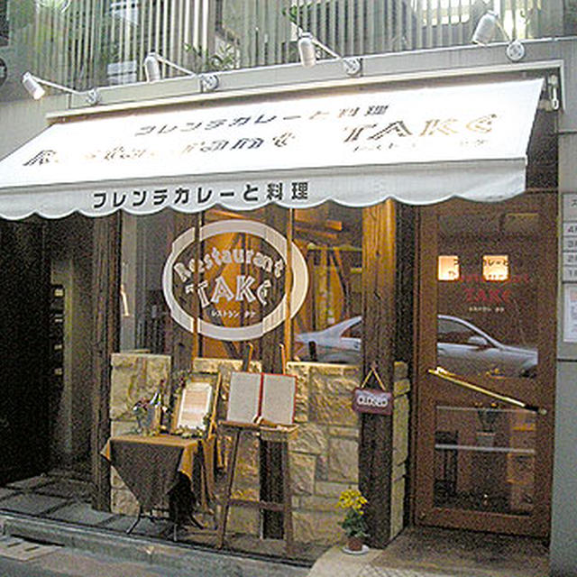 東京・富ヶ谷「Ｒｅｓｔａｕｒａｎｔ　ＴＡＫＥ」
