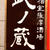 田町　居酒屋　　薩摩居酒屋 武ノ蔵 田町店