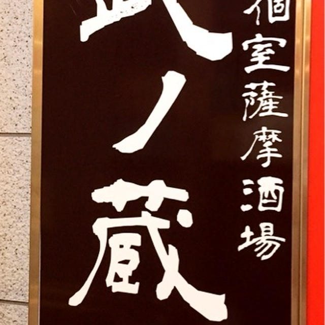 田町　居酒屋　　薩摩居酒屋 武ノ蔵 田町店