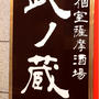 田町　居酒屋　　薩摩居酒屋 武ノ蔵 田町店