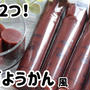 材料2つで簡単！竹筒ようかん風作りました〜＼(^o^)／