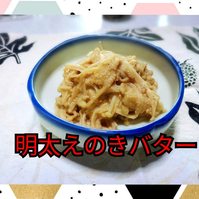 超簡単❣️スピードレシピ【明太えのきバター】