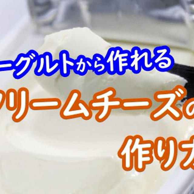 【買うより断然お得！】水切りヨーグルトでできるクリームチーズの作り方