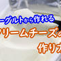 【買うより断然お得！】水切りヨーグルトでできるクリームチーズの作り方