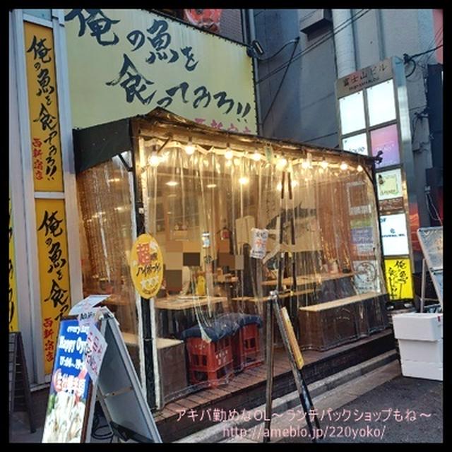 【新宿】俺の魚を食ってみろ！西新宿店でまぐろの中落ち♪玉手箱も