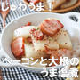 じゅわっと味しみ♡大根とベーコンのうま塩煮♡#pr