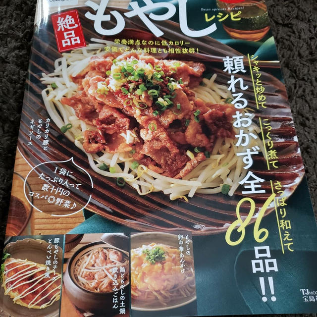 【クックパッドの絶品もやしレシピ】レシピ掲載！ありがとうございます