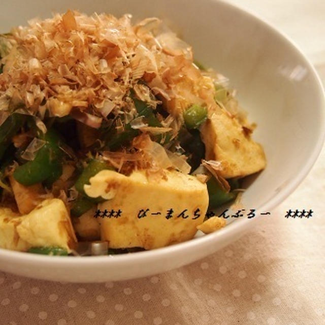 話題入り！ピーマンとお豆腐のヘルシーチャンプルー