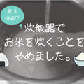 5人家族の育ち盛りの子どもがいる我が家で、わたしが炊飯器でご飯を炊くのをやめた理由。