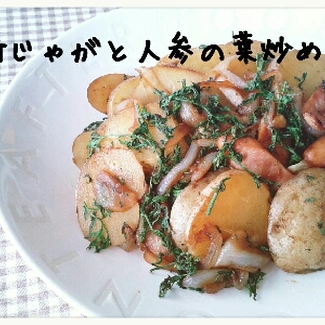 新じゃがと人参の葉っぱ炒め
