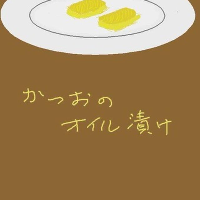 tonnetto(かつお)のオイル漬け