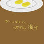 tonnetto(かつお)のオイル漬け