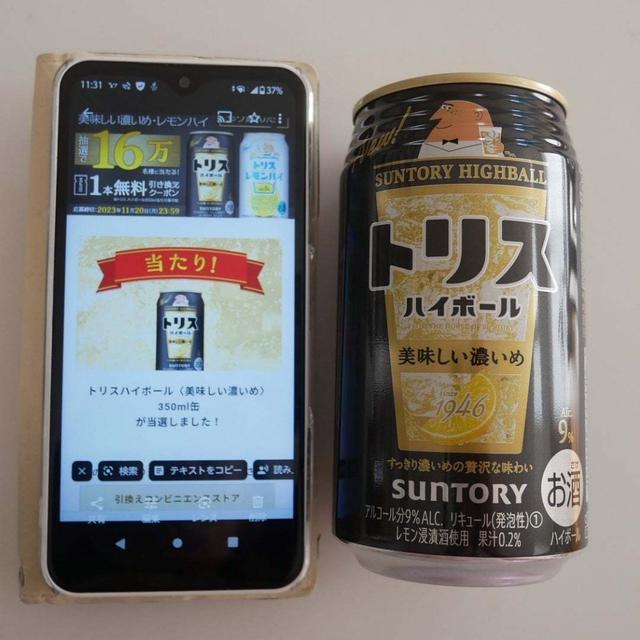 トリス濃いめのハイボール、当選引き換え♪