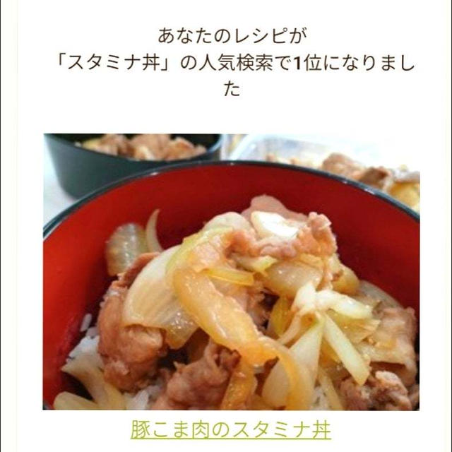 クックパッド私のレシピが「スタミナ丼」の人気検索で1位になりました、ビーズキーホルダー。