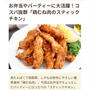 【ご報告】チキンスティックのマスタードポン酢がフーディストノートに掲載❤︎感謝