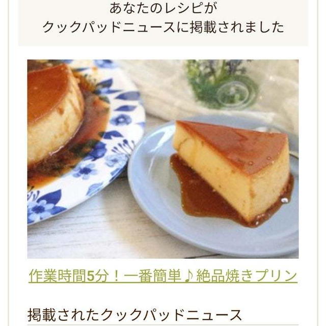 クックパッドニュースに掲載していただきました＼(^o^)／