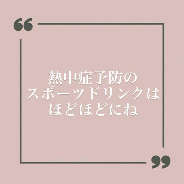 スポーツドリンクだけに頼らない、熱中症予防をこころがけましょ❤️