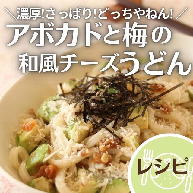 ＼濃厚!さっぱり!どっちやねん! ／アボカドと梅の和風チーズうどん