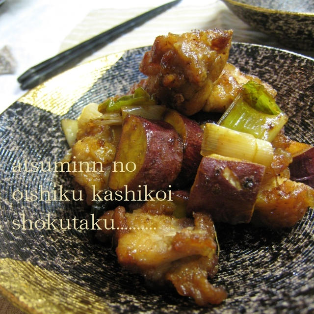 美レシピ☆鶏とさつまいもの黒酢あえ