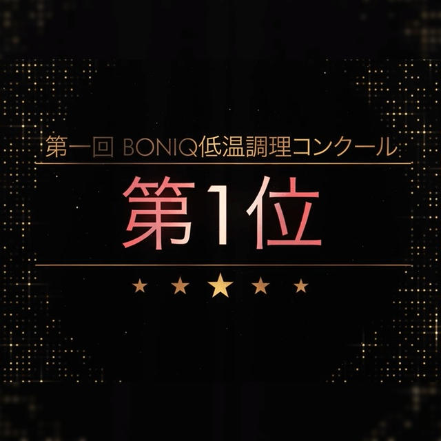 総括動画公開！【第一回 低温調理コンクール】